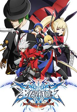 苍翼默示录 Alter Memory ブレイブルー オルターメモリー