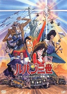 鲁邦三世：拜拜了自由女神·危机一刻 ルパン三世 バイバイ・リバティー・危機一発!