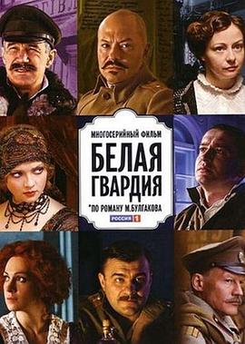 白卫军 Белая гвардия