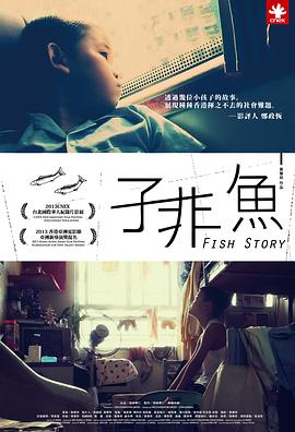 子非鱼 子非魚