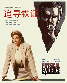 陷阱边缘 Physical Evidence