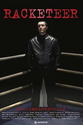 黑色人生 Рэкетир