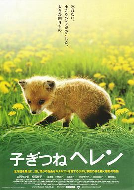 子狐物语 子ぎつねヘレン