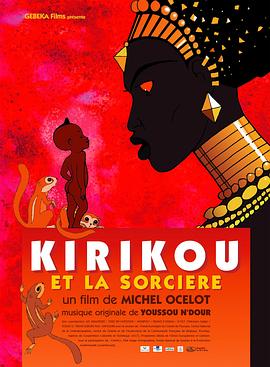 叽哩咕历险记 Kirikou et la sorcière
