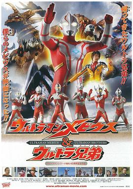 梦比优斯奥特曼和奥特兄弟 ウルトラマンメビウス&ウルトラ兄弟