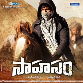 勇敢的寻宝者 Sahasam