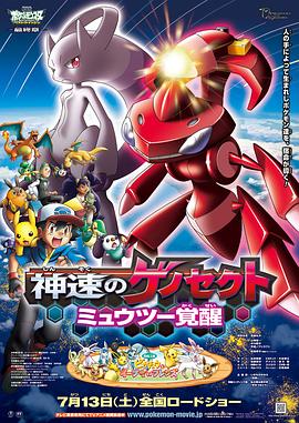 精灵宝可梦：神速的灭世虫 盖诺赛克特 超梦觉醒 劇場版ポケットモンスター ベストウイッシュ 神速のゲノセクト ミュウツー覚醒