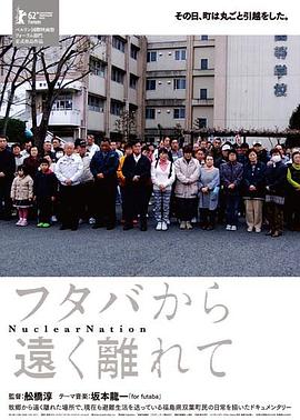 核能国家 フタバから遠く離れて