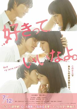 只要你说你爱我 好きっていいなよ。