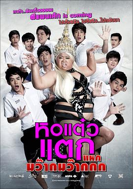 顽皮鬼 4 หอแต๋วแตก 4 หอแต๋วแตกแหกมว๊ากก