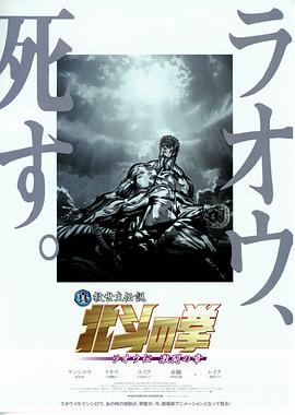真救世主传说 北斗神拳 拉奥传 激斗之章 真救世主伝説 北斗の拳 ラオウ伝 激闘の章
