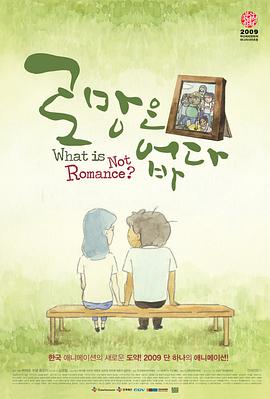 没有浪漫 로망은 없다