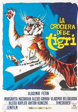 运虎记 Полосатый рейс