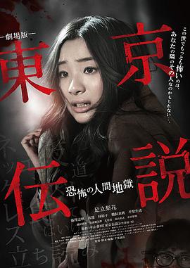 剧场版 东京传说 恐怖人间地狱 劇場版 東京伝説 恐怖の人間地獄
