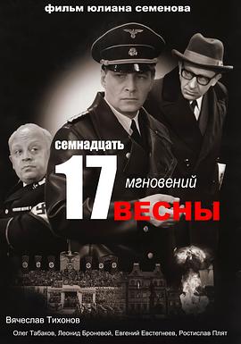 春天的十七个瞬间 Семнадцать мгновений весны
