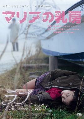 玛利亚的乳房 マリアの乳房