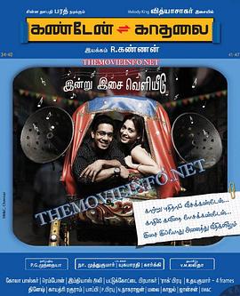 我遇见了你 Kanden Kadhalai