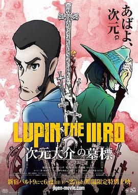 鲁邦三世：次元大介的墓碑 LUPIN THE IIIRD 次元大介の墓標