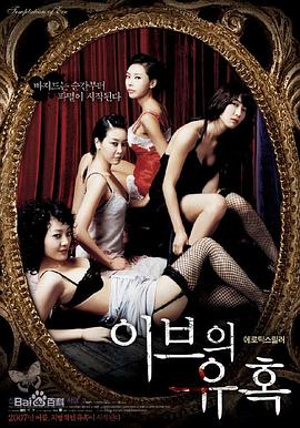 夏娃的诱惑：天使 이브의 유혹 : 엔젤