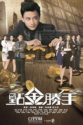 点金胜手 點金勝手