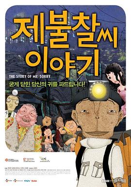 对不起先生轶事 제불찰씨 이야기