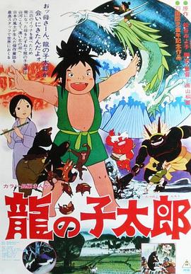 龙子太郎 龍の子太郎