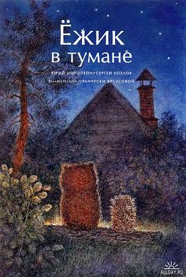 迷雾中的小刺猬 Ёжик в  тумане