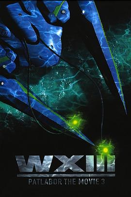 机动警察：废弃物13号 WXIII 機動警察パトレイバー