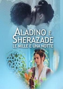 一千零一夜：阿拉丁和天方夜谭 Le mille e una notte: Aladino e Sherazade