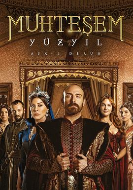 壮丽世纪 第一季 Muhteşem Yüzyıl