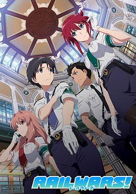 日本国有铁道公安队 RAIL WARS! -日本國有鉄道公安隊-