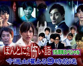毛骨悚然撞鬼经 15周年特别篇 ほんとにあった怖い話 15周年スペシャル