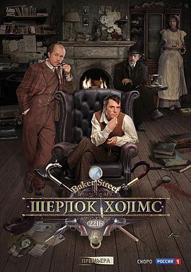 福尔摩斯探案 Шерлок Холмс