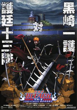 死神剧场版：黑色褪去 呼唤君之名 劇場版BLEACH ブリーチ Fade to Black 君の名を呼ぶ
