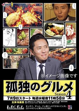 孤独的美食家 第四季 孤独のグルメ Season4
