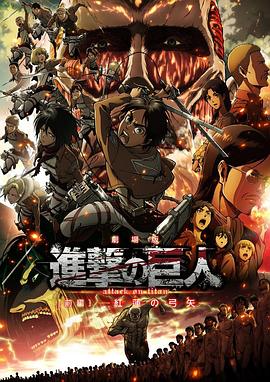 进击的巨人剧场版：前篇·红莲之箭 劇場版 進撃の巨人 前編 〜紅蓮の弓矢〜