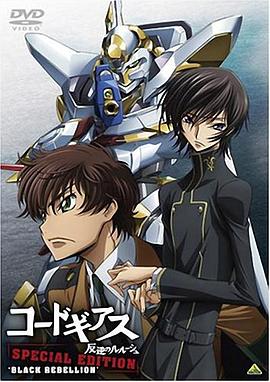 反叛的鲁路修特别篇：暗黑的背叛 コードギアス 反逆のルルーシュ 特別編集版 Black Rebellion