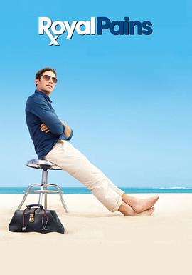 欲海医心 第二季 Royal Pains Season 2