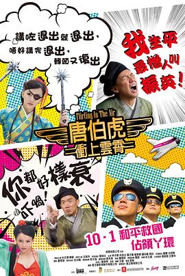 唐伯虎冲上云霄 唐伯虎衝上雲霄