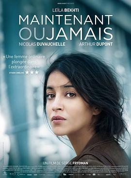 机不可失 Maintenant ou jamais