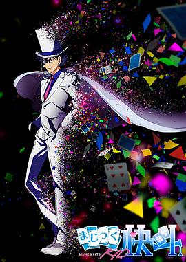 魔术快斗1412 まじっく快斗1412