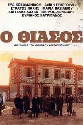 流浪艺人 Ο Θίασος