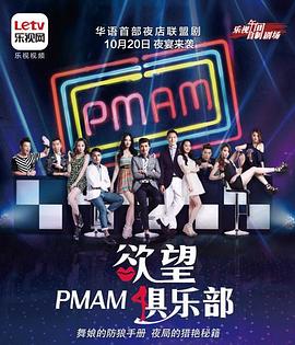 PMAM之欲望俱乐部 PMAM之慾望俱樂部