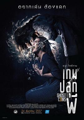 镇尸币 เกมปลุกผี