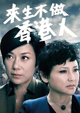 来生不做香港人 來生不做香港人