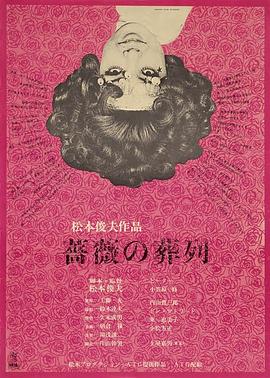蔷薇的葬礼 薔薇の葬列