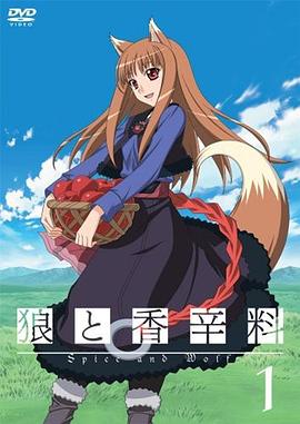狼与香辛料 狼と香辛料