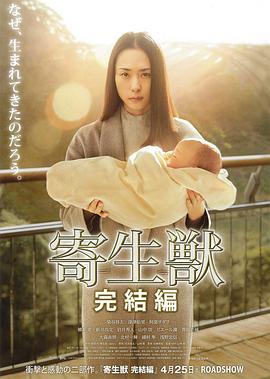寄生兽：完结篇 寄生獣 完結編