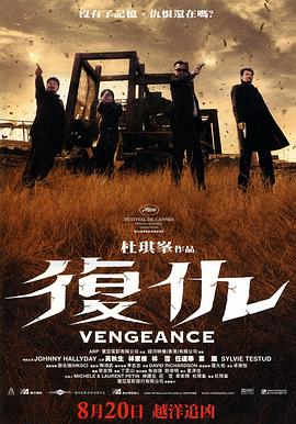 复仇 Vengeance
