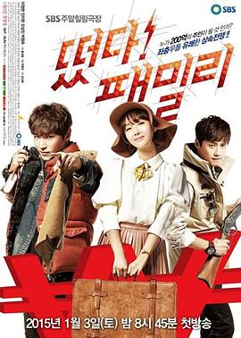 起飞！Family 떴다！패밀리
